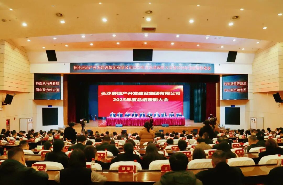 轉(zhuǎn)型躍馬開(kāi)新局 同心聚力繪宏圖 | 長(zhǎng)房集團(tuán)舉辦2025年度總結(jié)表彰大會(huì)暨2026年迎新春聯(lián)歡會(huì)