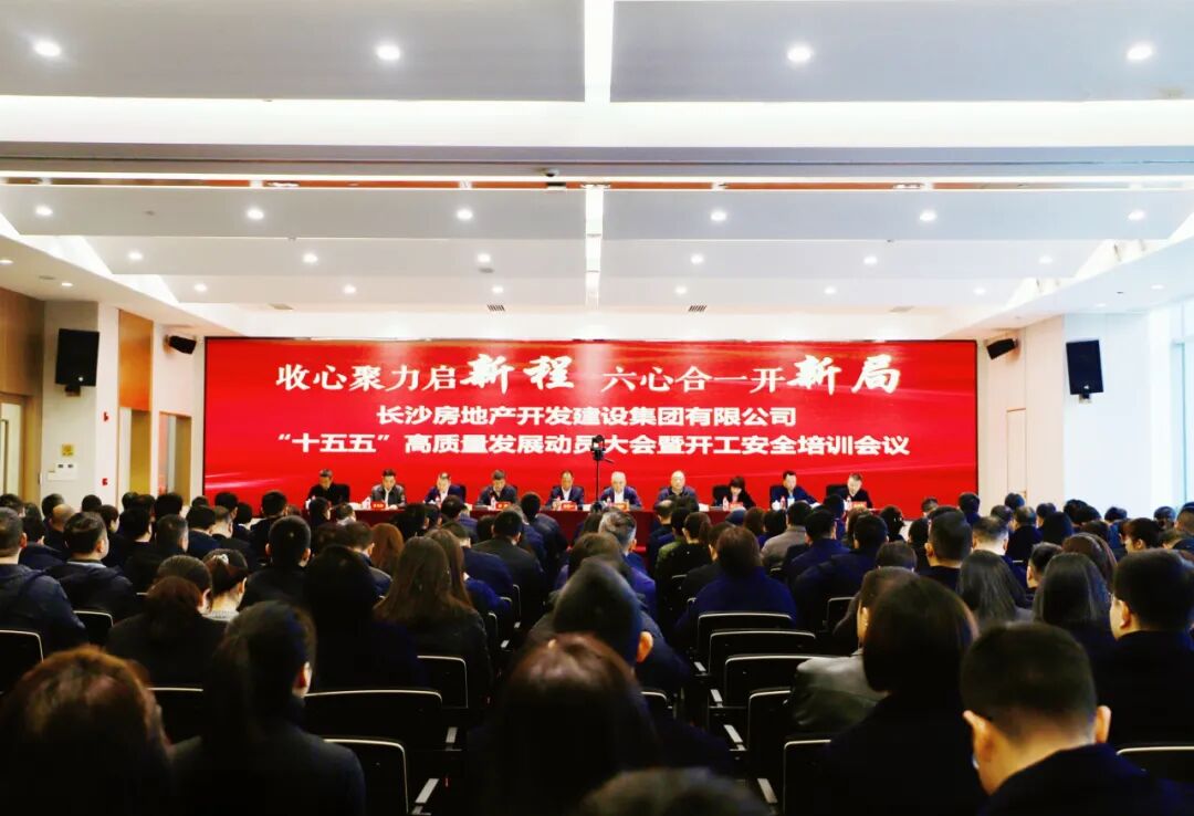 收心聚力啟新程 六心合一開(kāi)新局 | 長(zhǎng)房集團(tuán)召開(kāi)“十五五”高質(zhì)量發(fā)展動(dòng)員大會(huì)暨開(kāi)工安全培訓(xùn)